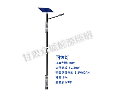 回纹曲水太阳能路灯 回纹曲水太阳能路灯